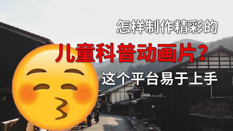 怎样制作精彩的儿童科普动画片？这个平台易于上手 动画制作软件有哪些