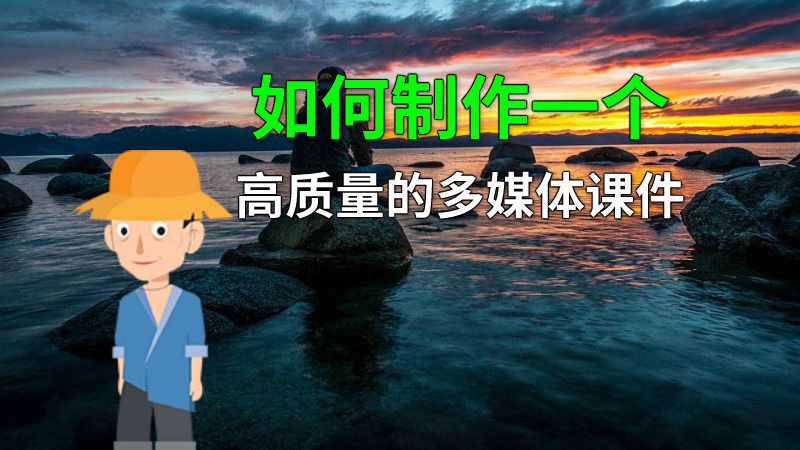 如何制作一个高质量的多媒体课件 动画制作软件有哪些