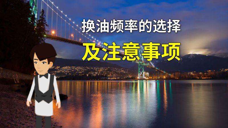 换油频率的选择及注意事项 动画制作软件有哪些