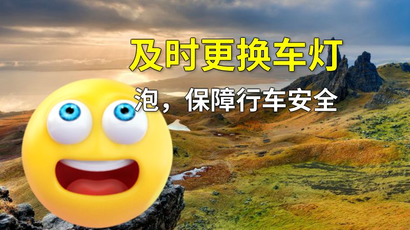 及时更换车灯泡，保障行车安全 动画制作软件有哪些