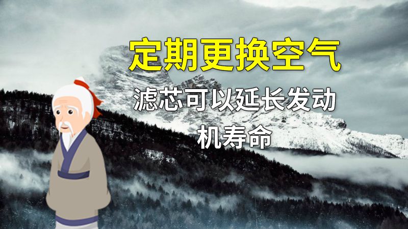 定期更换空气滤芯可以延长发动机寿命 动画制作软件有哪些