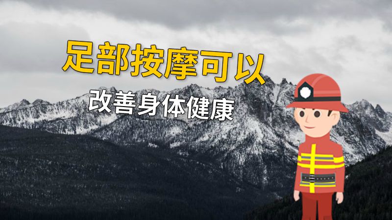 足部按摩可以改善身体健康 动画制作软件有哪些