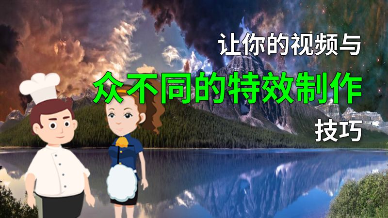 让你的视频与众不同的特效制作技巧 动画制作软件有哪些
