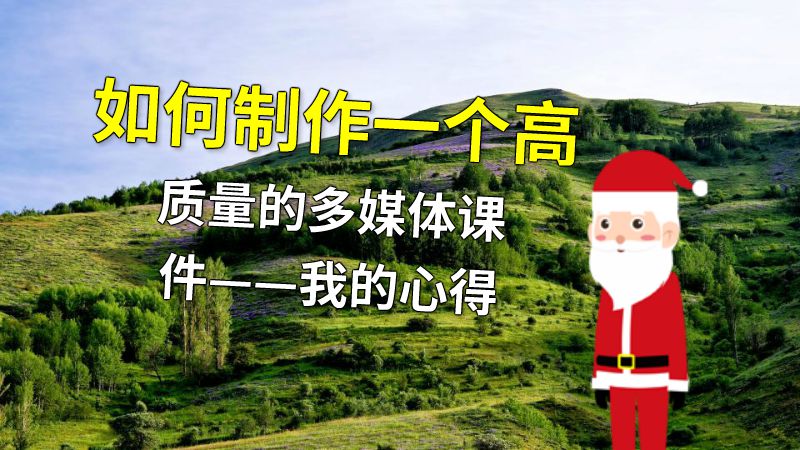 如何制作一个高质量的多媒体课件——我的心得 动画制作软件有哪些