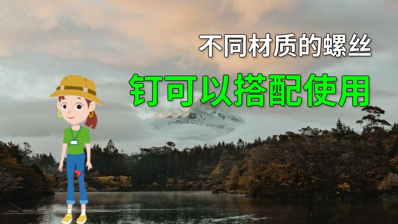 不同材质的螺丝钉可以搭配使用 动画制作软件有哪些