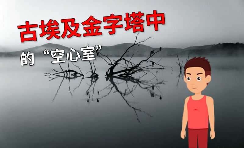 古埃及金字塔中的“空心室” 动画制作软件有哪些