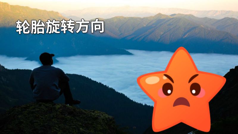 轮胎旋转方向 动画制作软件有哪些