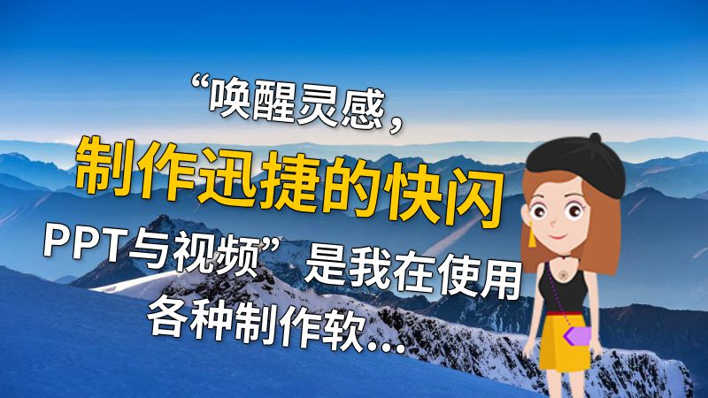 “唤醒灵感，制作迅捷的快闪PPT与视频”是我在使用各种制作软件过程中的感悟。如何呈现深刻的思想和独特的风格，让观众在几秒钟内理解和记住内容，是快闪制作的核心。 动画制作软件有哪些