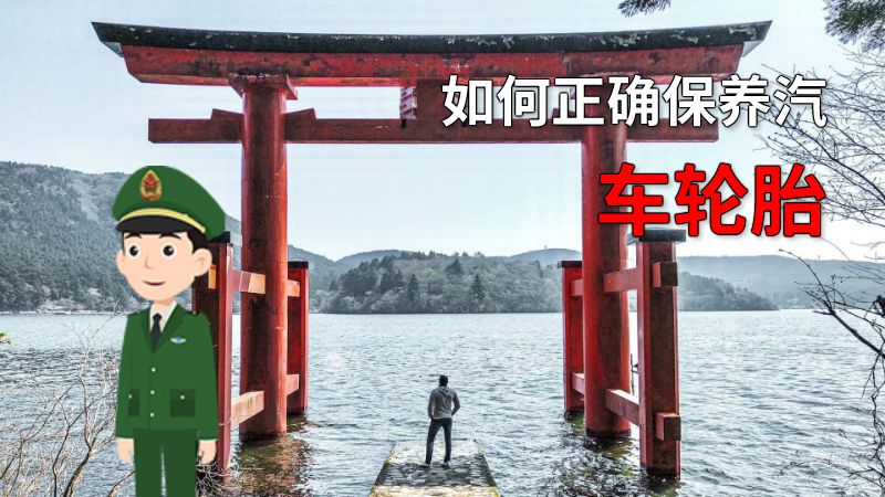 如何正确保养汽车轮胎 动画制作软件有哪些