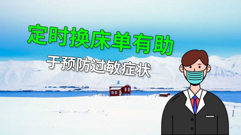 定时换床单有助于预防过敏症状 动画制作软件有哪些
