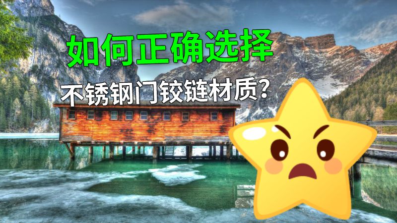 如何正确选择不锈钢门铰链材质？ 动画制作软件有哪些