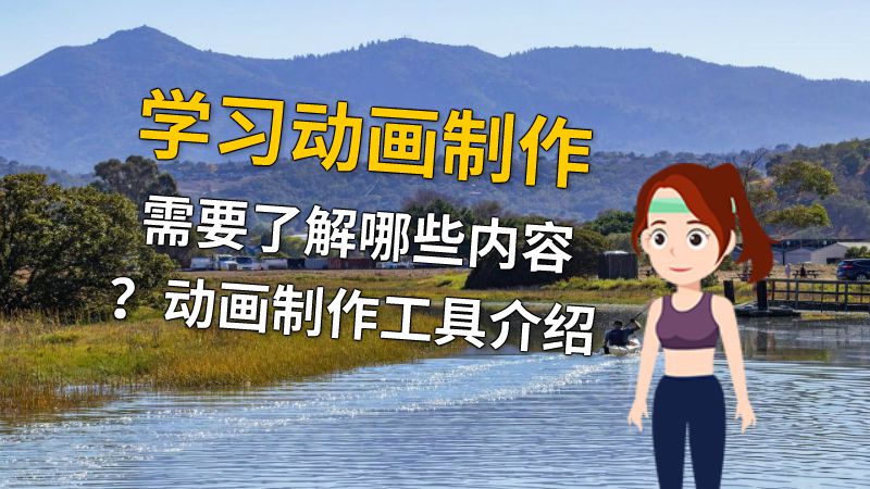 学习动画制作需要了解哪些内容？动画制作工具介绍 动画制作软件有哪些