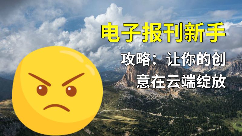 电子报刊新手攻略：让你的创意在云端绽放 动画制作软件有哪些