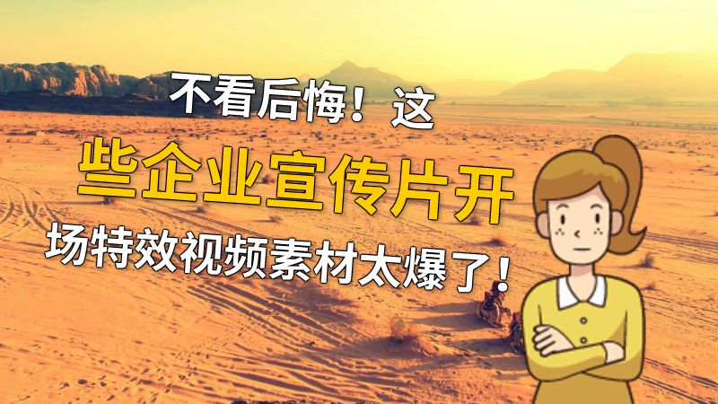 不看后悔！这些企业宣传片开场特效视频素材太爆了！ 动画制作软件有哪些
