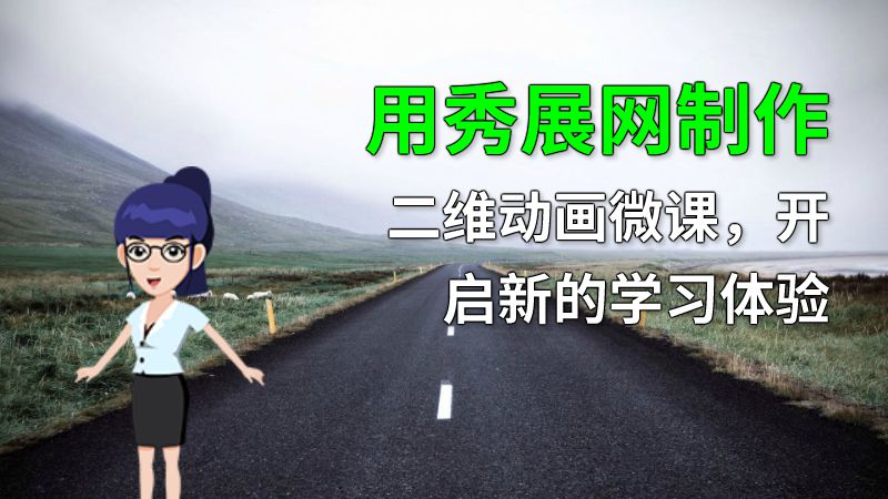 用秀展网制作二维动画微课，开启新的学习体验 动画制作软件有哪些