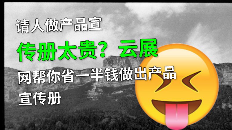 请人做产品宣传册太贵？云展网帮你省一半钱做出产品宣传册 动画制作软件有哪些