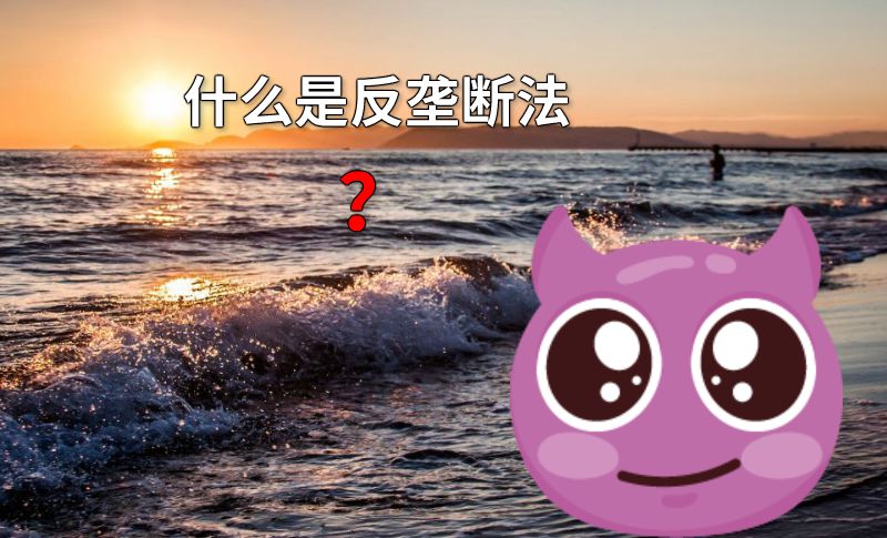 什么是反垄断法？ 动画制作软件有哪些