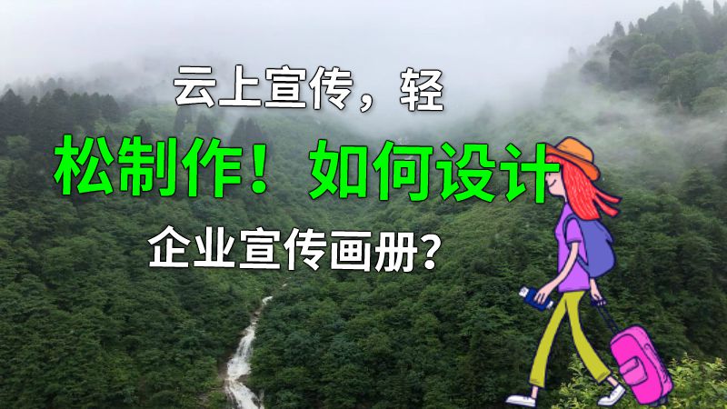 云上宣传，轻松制作！如何设计企业宣传画册？ 动画制作软件有哪些