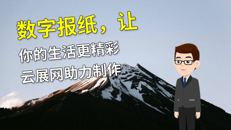 数字报纸，让你的生活更精彩云展网助力制作 动画制作软件有哪些