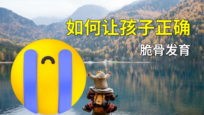 如何让孩子正确脆骨发育 动画制作软件有哪些