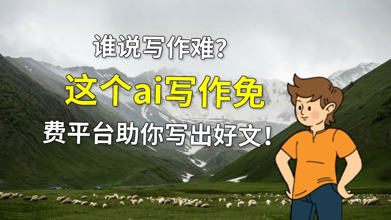谁说写作难？这个ai写作免费平台助你写出好文！ 动画制作软件有哪些