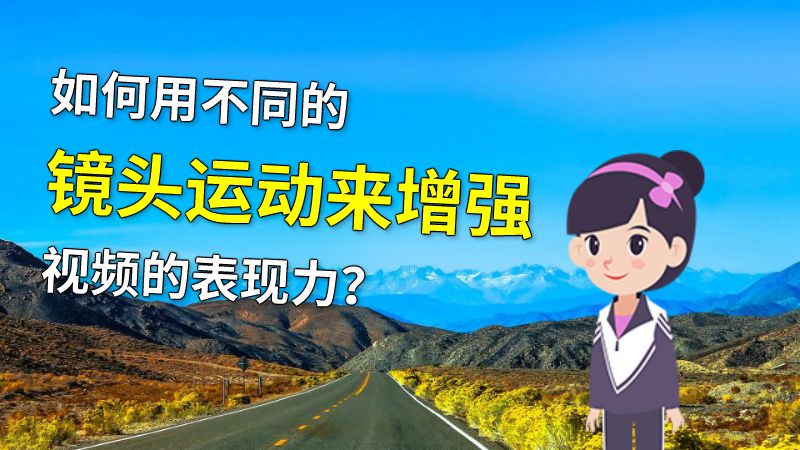 如何用不同的镜头运动来增强视频的表现力？ 动画制作软件有哪些