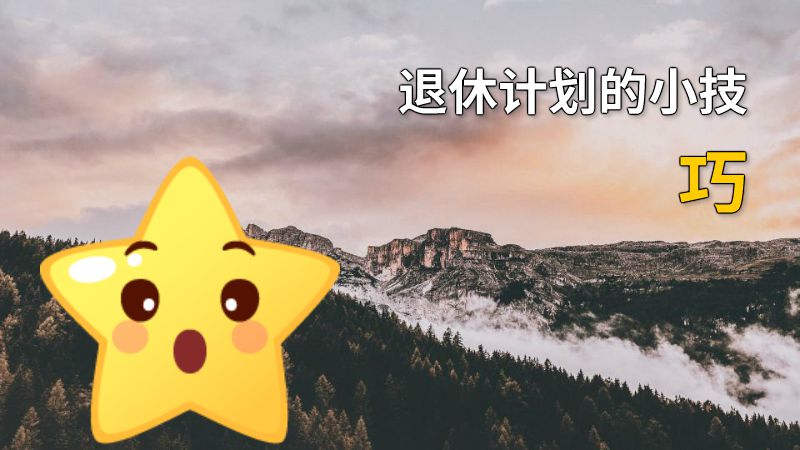 退休计划的小技巧 动画制作软件有哪些