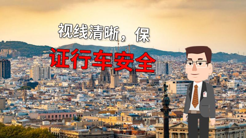 视线清晰，保证行车安全 动画制作软件有哪些