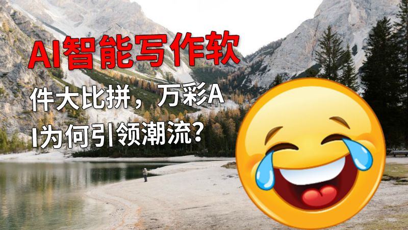 AI智能写作软件大比拼，万彩AI为何引领潮流？ 动画制作软件有哪些