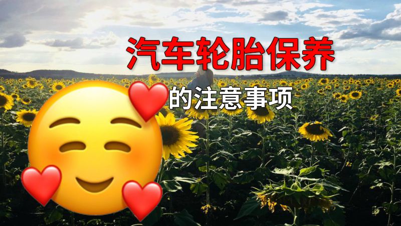 汽车轮胎保养的注意事项 动画制作软件有哪些