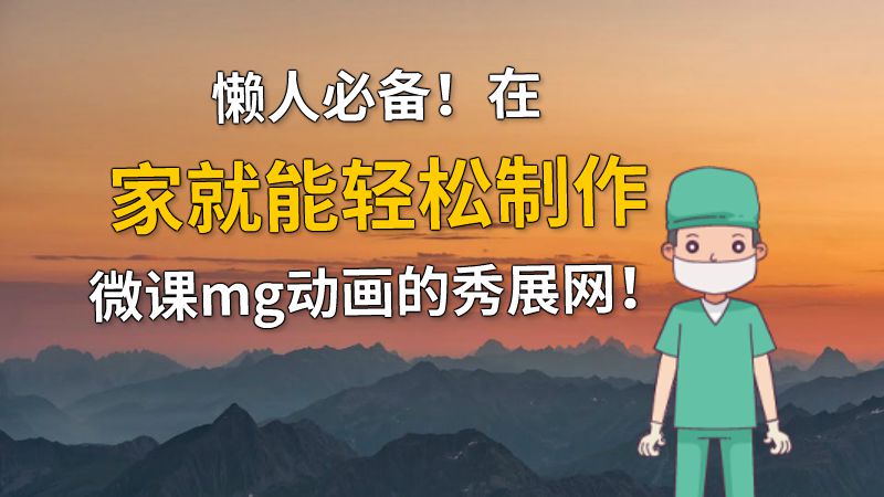 懒人必备！在家就能轻松制作微课mg动画的秀展网！ 动画制作软件有哪些
