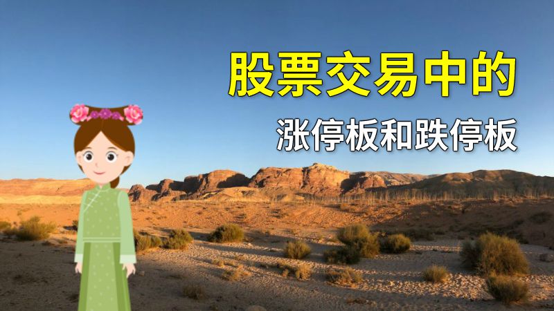 股票交易中的涨停板和跌停板 动画制作软件有哪些