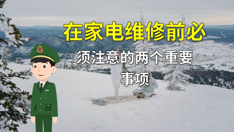 在家电维修前必须注意的两个重要事项 动画制作软件有哪些