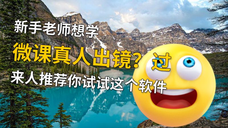 新手老师想学微课真人出镜？过来人推荐你试试这个软件 动画制作软件有哪些