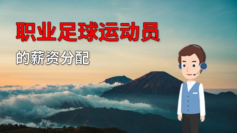 职业足球运动员的薪资分配 动画制作软件有哪些