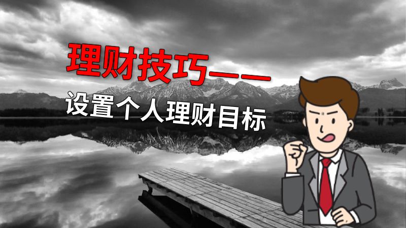 理财技巧——设置个人理财目标 动画制作软件有哪些