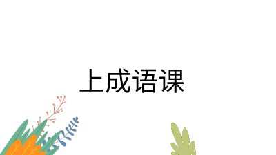 上成语课 动画制作软件有哪些