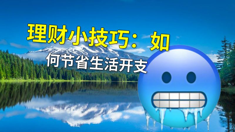理财小技巧：如何节省生活开支 动画制作软件有哪些