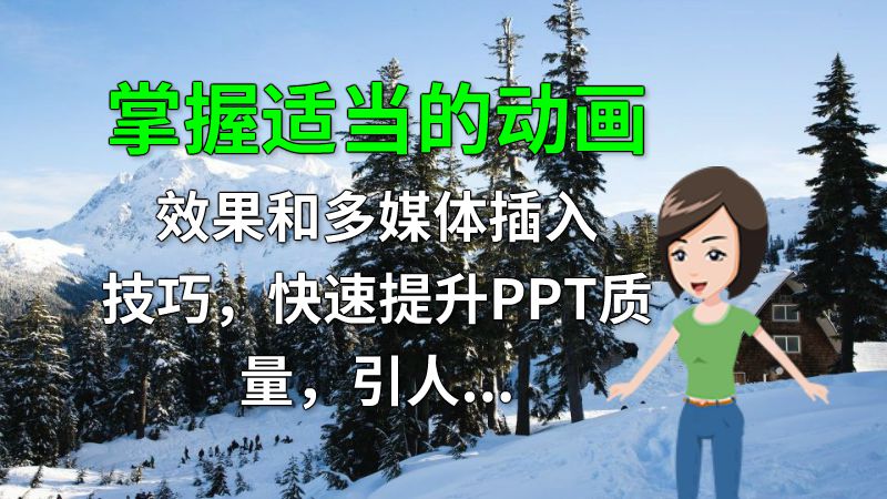 掌握适当的动画效果和多媒体插入技巧，快速提升PPT质量，引人入胜的PPT演示。 动画制作软件有哪些