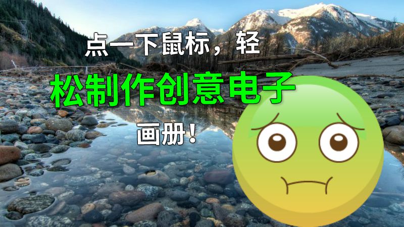 点一下鼠标，轻松制作创意电子画册！ 动画制作软件有哪些