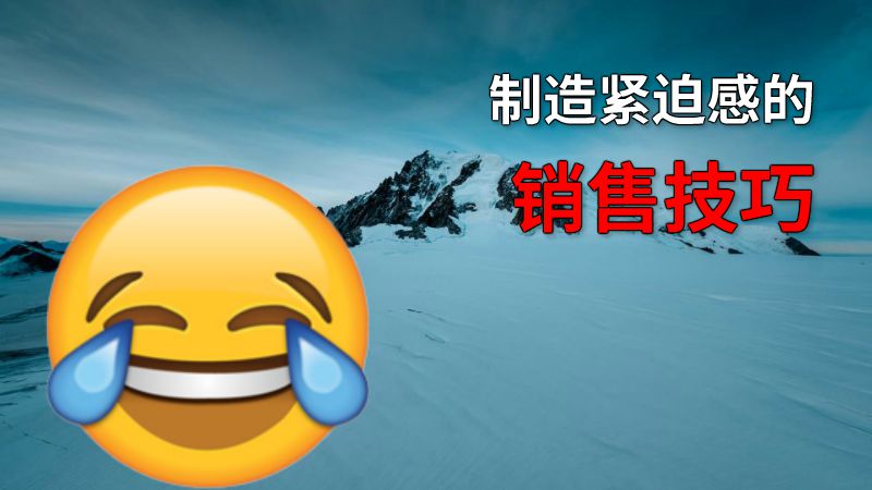 制造紧迫感的销售技巧 动画制作软件有哪些