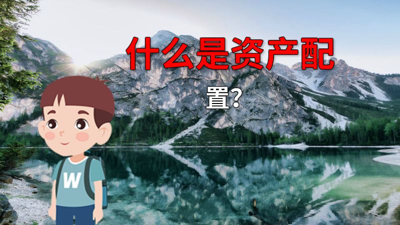 什么是资产配置？ 动画制作软件有哪些