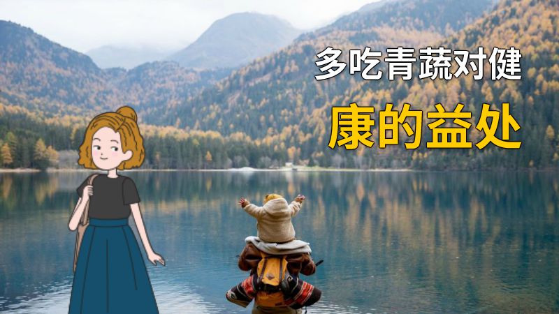 多吃青蔬对健康的益处 动画制作软件有哪些