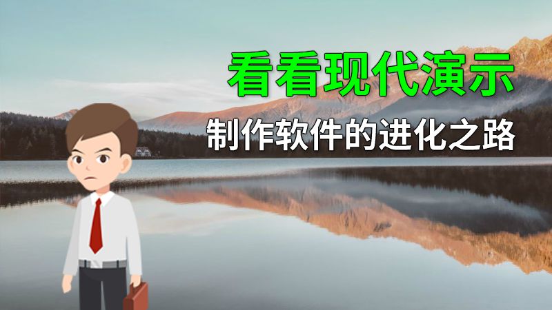 看看现代演示制作软件的进化之路 动画制作软件有哪些