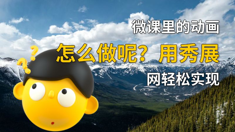 微课里的动画怎么做呢？用秀展网轻松实现 动画制作软件有哪些
