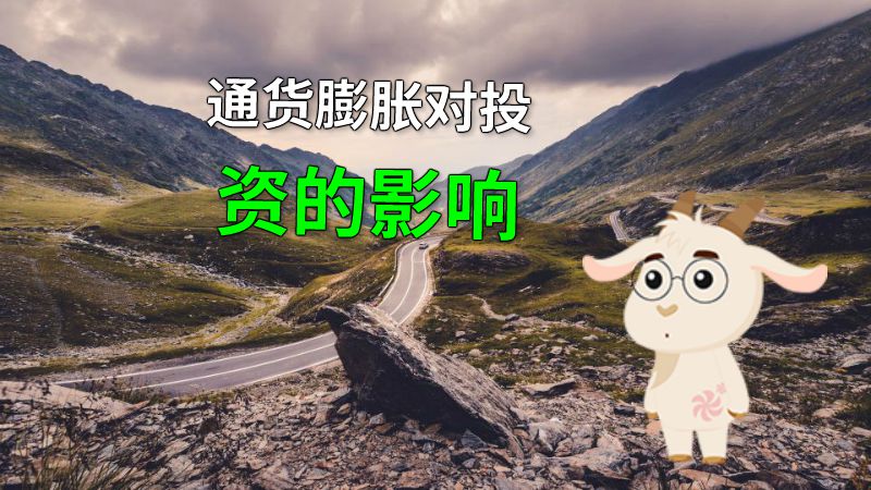 通货膨胀对投资的影响 动画制作软件有哪些