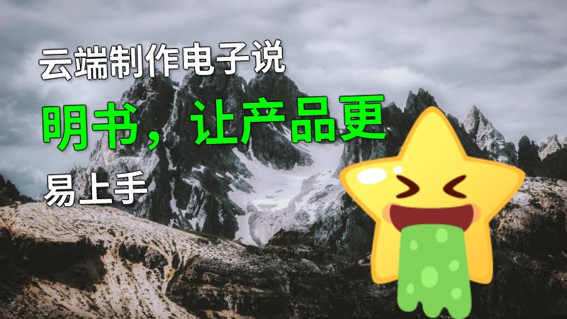 云端制作电子说明书，让产品更易上手 动画制作软件有哪些