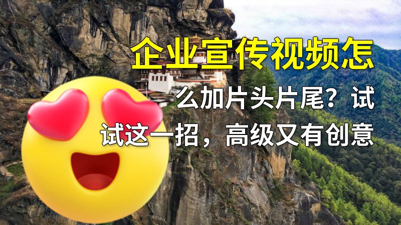 企业宣传视频怎么加片头片尾？试试这一招，高级又有创意 动画制作软件有哪些
