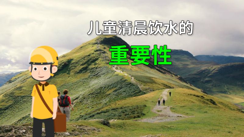 儿童清晨饮水的重要性 动画制作软件有哪些