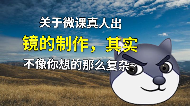 关于微课真人出镜的制作，其实不像你想的那么复杂~ 动画制作软件有哪些